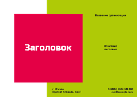 Горизонтальные листовки A5 - Салатово-красная скидка