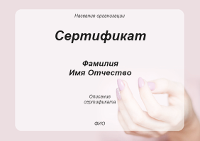 Квалификационные сертификаты A5 - Нежный стиль