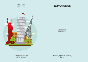 Горизонтальные листовки A5 - Туризм - достопримечательности