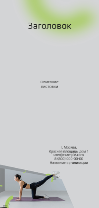 Вертикальные листовки Евро - Спортзал