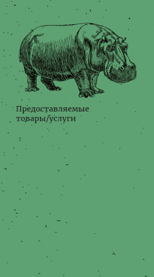 Вертикальные визитки - Живность + Добавить оборотную сторону