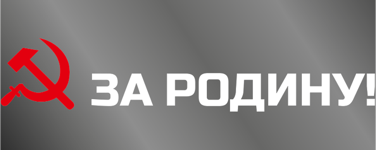 Наклейки на автомобиль 1000х400 - За родину Лицевая сторона