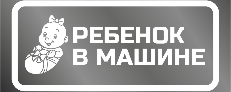 Наклейки на автомобиль 1000х400 - Ребенок в машине - Лялька Лицевая сторона