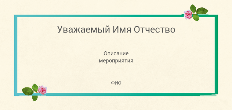 Пригласительные листы - Нежные оттенки Оборотная сторона