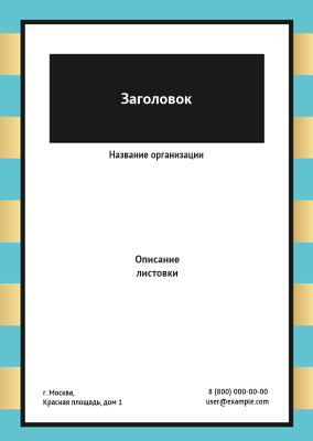 Вертикальные листовки A6 - Бирюзово-золотой стиль Лицевая сторона