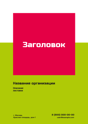 Вертикальные листовки A6 - Салатово-красная скидка Лицевая сторона