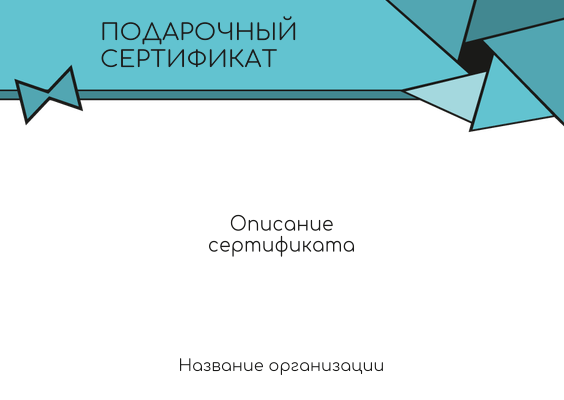 Подарочные сертификаты A6 - Бирюзовый затвор Лицевая сторона