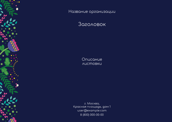 Горизонтальные листовки A4 - Фантазия контрастная Лицевая сторона