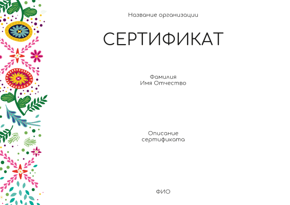 Квалификационные сертификаты A4 - Фантазия контрастная Лицевая сторона