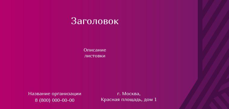 Горизонтальные листовки Евро - Линии Лицевая сторона