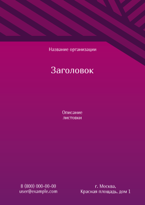 Вертикальные листовки A4 - Линии Лицевая сторона