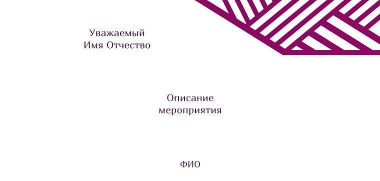 Пригласительные листы - Линии Оборотная сторона