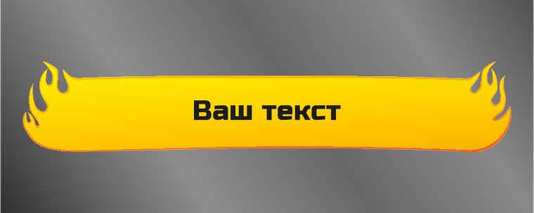 Наклейки на автомобиль 1000х400 - Пламя Лицевая сторона