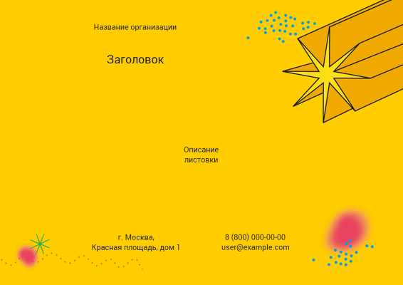 Горизонтальные листовки A4 - Желтая звезда Лицевая сторона