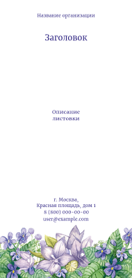 Вертикальные листовки Евро - Цветочный сиреневый Лицевая сторона