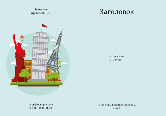 Горизонтальные листовки A5 - Туризм - достопримечательности Лицевая сторона