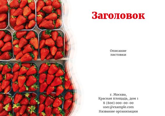 Горизонтальные листовки A5 - Ягоды клубники Лицевая сторона