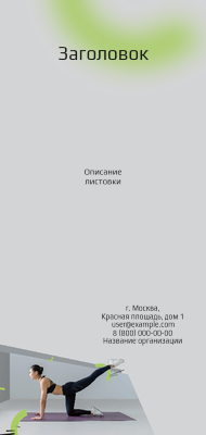 Вертикальные листовки Евро - Спортзал Лицевая сторона