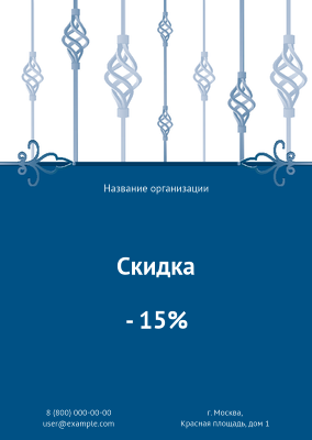 Вертикальные листовки A6 - Кованый узор Лицевая сторона