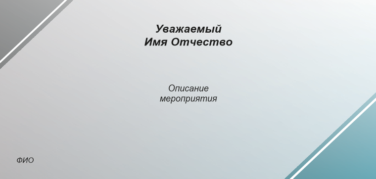 Пригласительные листы - Любознательные дети Оборотная сторона