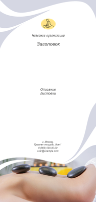 Вертикальные листовки Евро - Массажные точки Лицевая сторона