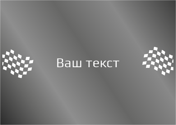 Наклейки на автомобиль A6 - Финиш Лицевая сторона