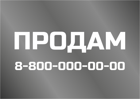 Наклейки на автомобиль A4 - Продам Лицевая сторона