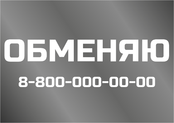 Наклейки на автомобиль A4 - Обменяю Лицевая сторона