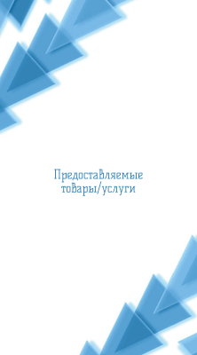 Вертикальные визитки - Голубые треугольники + Добавить оборотную сторону