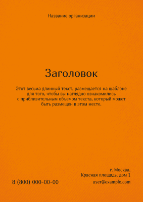 Вертикальные листовки A4 - Оранжевые Лицевая сторона