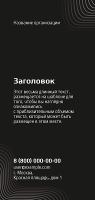 Вертикальные листовки Евро - Черные Лицевая сторона