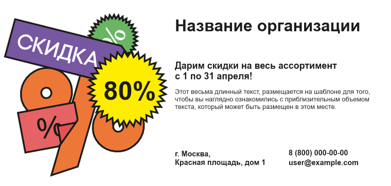 Горизонтальные листовки Евро - Скидочные стикеры Лицевая сторона