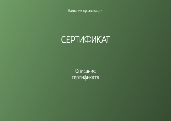 Подарочные сертификаты A6 - Зеленые Лицевая сторона