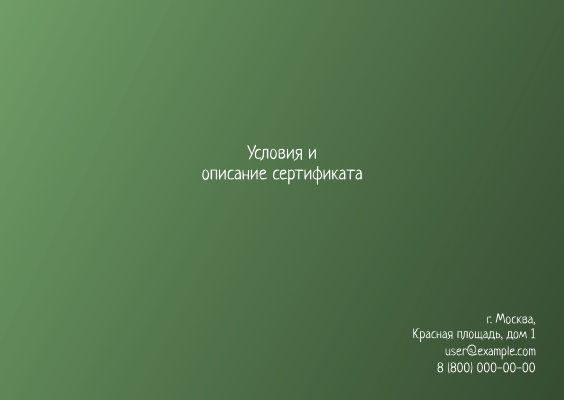 Подарочные сертификаты A6 - Зеленые + Добавить оборотную сторону