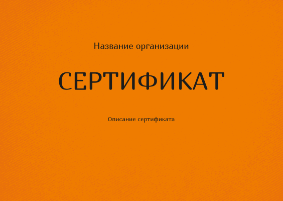 Подарочные сертификаты A6 - Оранжевые Лицевая сторона