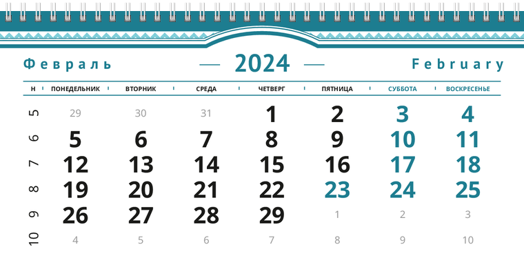 Квартальные календари - Бирюзовая рамка Февраль