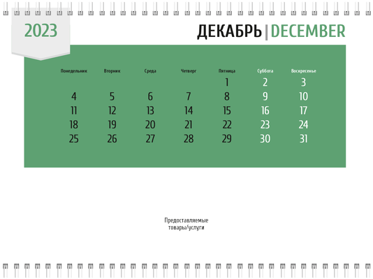 Квартальные календари - Зеленая этикетка Вторая основа