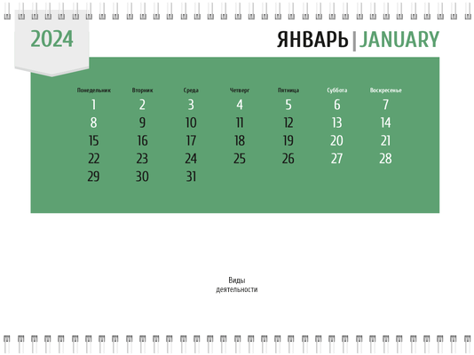 Квартальные календари - Зеленая этикетка Третья основа