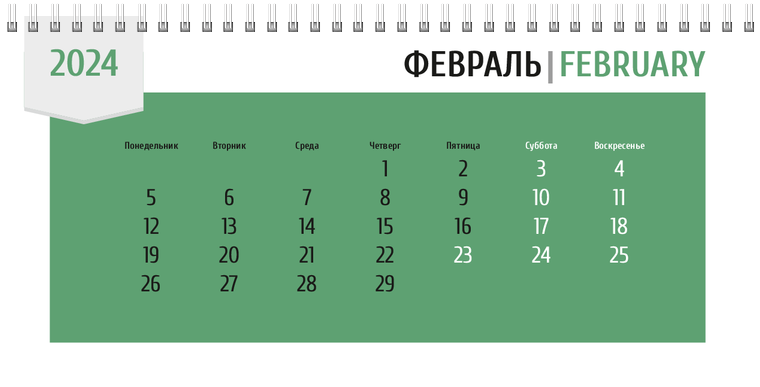 Квартальные календари - Зеленая этикетка Февраль