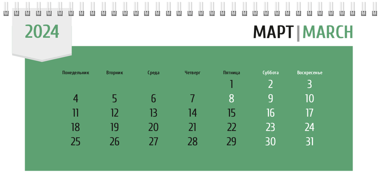 Квартальные календари - Зеленая этикетка Март