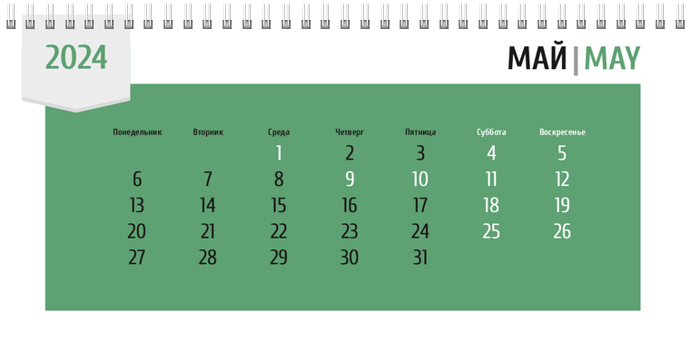 Квартальные календари - Зеленая этикетка Май