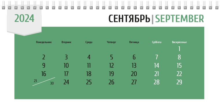Квартальные календари - Зеленая этикетка Сентябрь