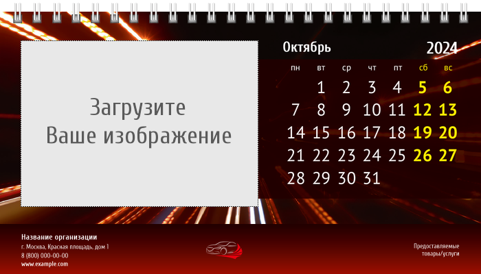 Настольные перекидные календари - Красное авто Октябрь