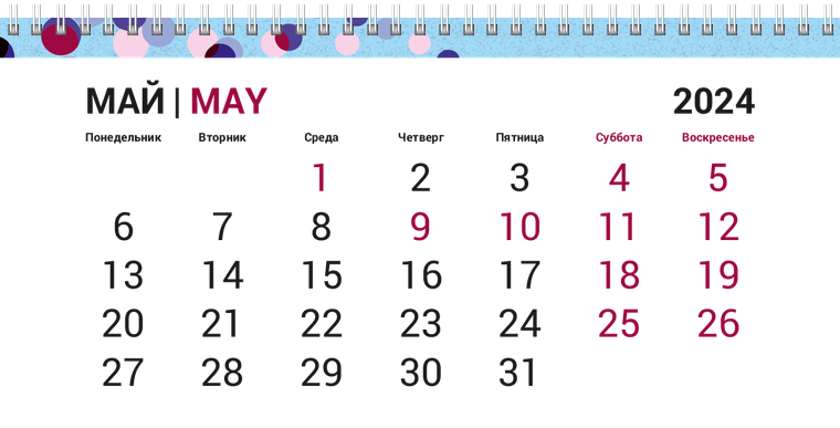 Квартальные календари - Кругляши на голубом Май