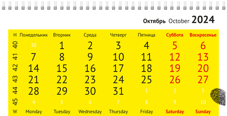 Квартальные календари - Отпечаток Октябрь