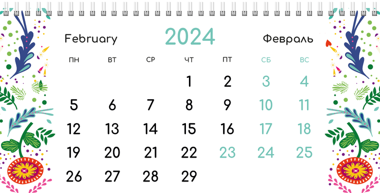 Квартальные календари - Фантазия контрастная Февраль