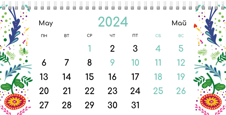 Квартальные календари - Фантазия контрастная Май