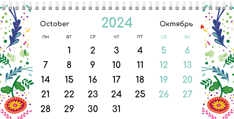Квартальные календари - Фантазия контрастная Октябрь