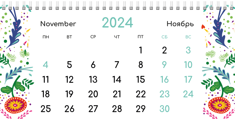Квартальные календари - Фантазия контрастная Ноябрь