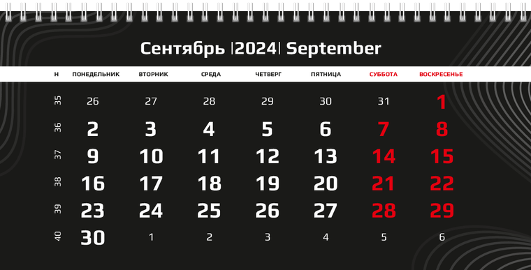 Квартальные календари - Черные Сентябрь